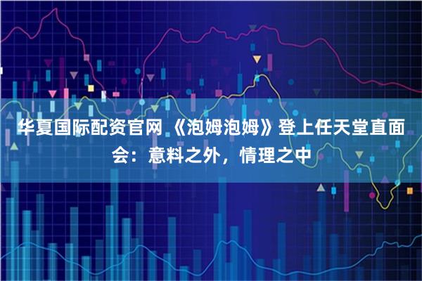 华夏国际配资官网 《泡姆泡姆》登上任天堂直面会：意料之外，情理之中