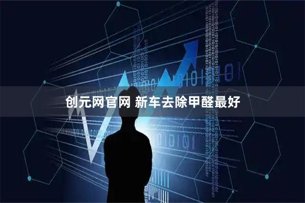 创元网官网 新车去除甲醛最好