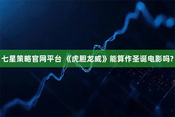 七星策略官网平台 《虎胆龙威》能算作圣诞电影吗?