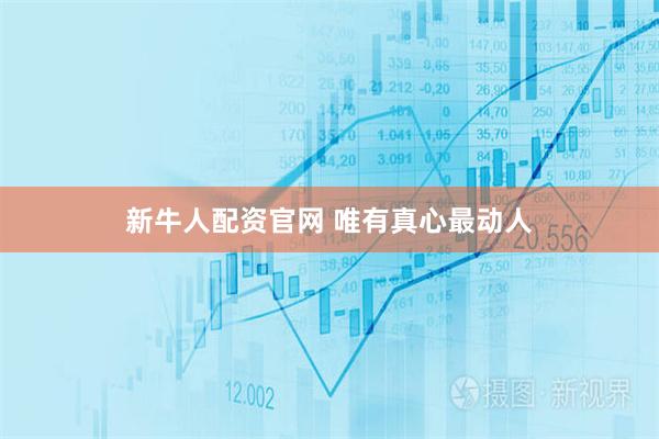 新牛人配资官网 唯有真心最动人