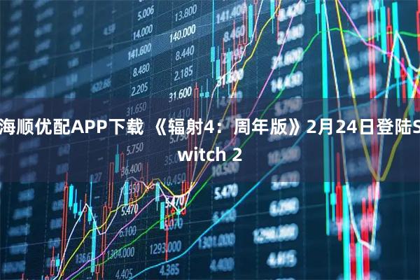 海顺优配APP下载 《辐射4：周年版》2月24日登陆Switch 2