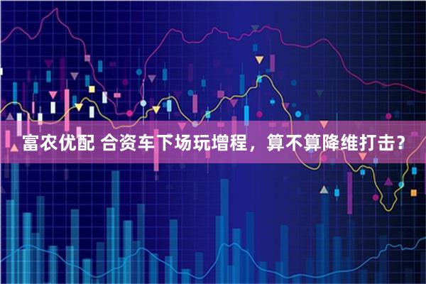 富农优配 合资车下场玩增程,算不算降维打击?